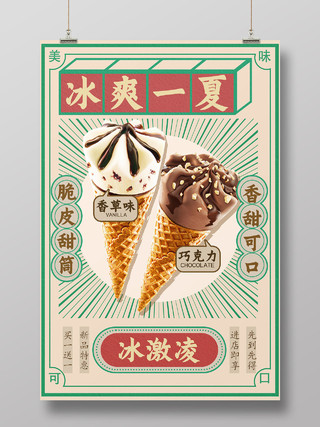 港风甜品冰爽一夏日冰淇淋雪糕促销海报行业模板